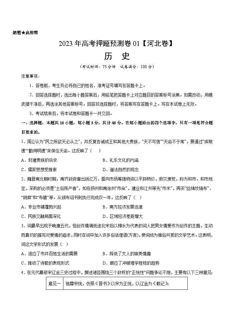 2023年高考历史押题卷01（河北卷）（考试版） 第1页