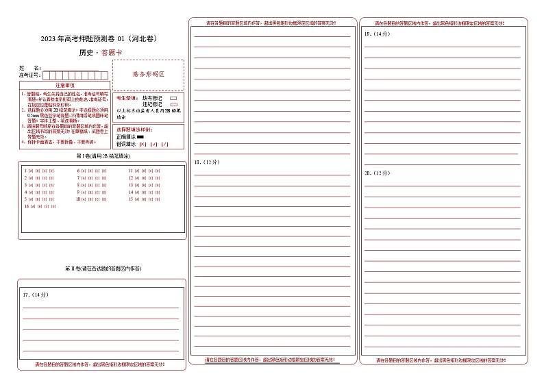 2023年高考历史押题卷01（河北卷）（答题卡）第1页