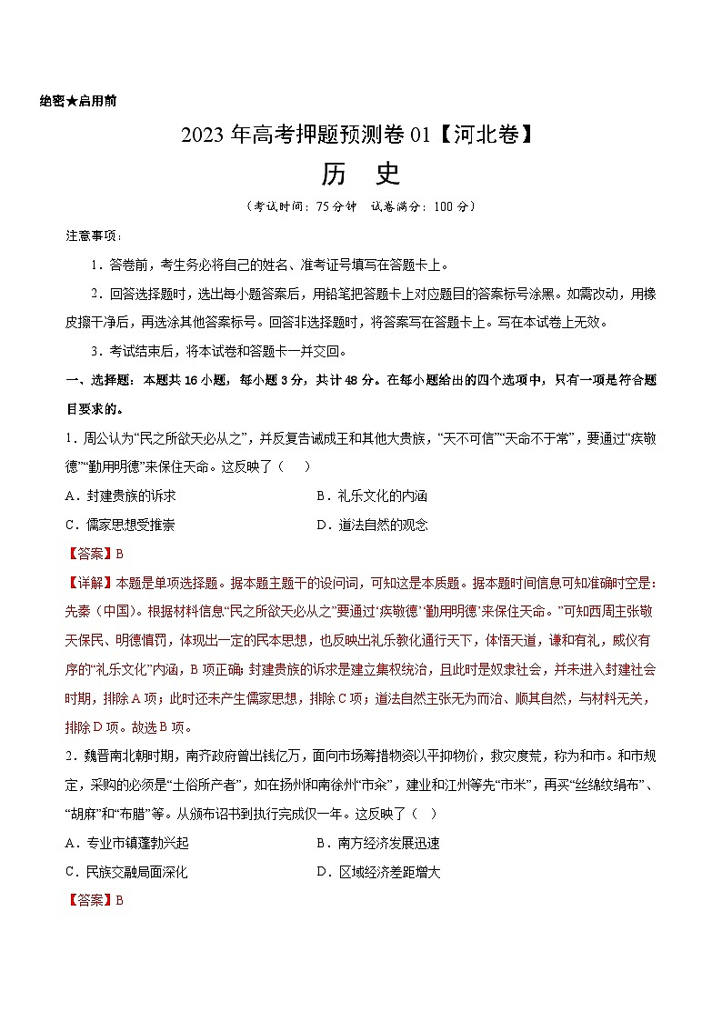 2023年高考历史押题卷01（河北卷）（全解全析）第1页