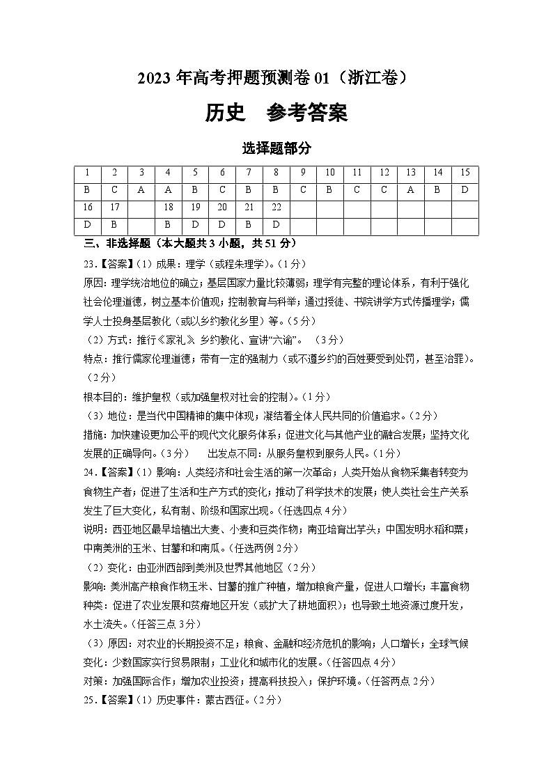 2023年高考历史押题卷（浙江卷）（参考答案）第1页