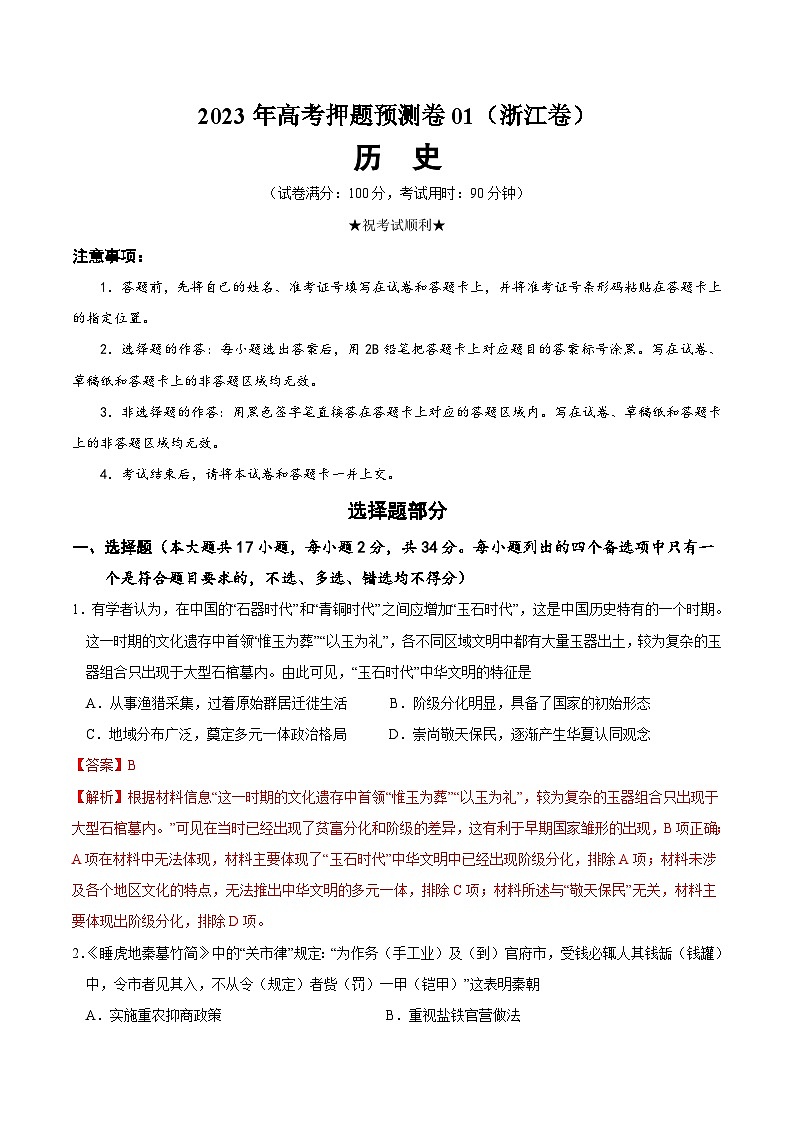 2023年高考历史押题卷（浙江卷）（全解全析）第1页