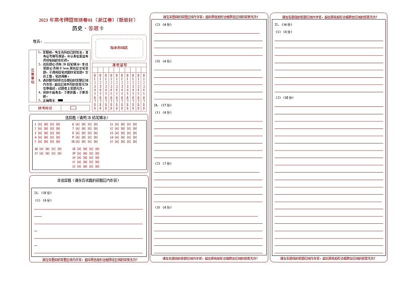 2023年高考历史押题卷（浙江卷）（答题卡）第1页