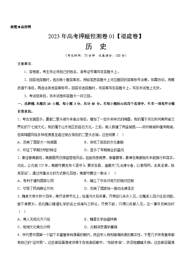 2023年高考历史押题卷01（福建卷）（考试版） 第1页