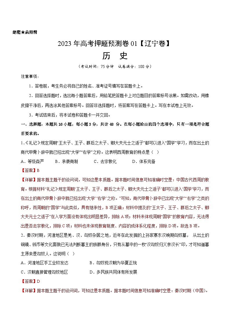 2023年高考历史押题卷01（辽宁卷）（全解全析）第1页
