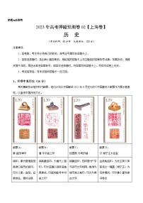 2023年高考历史押题卷02（上海卷）（含考试版、全解全析、参考答案、答题卡）