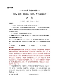2023年高考历史押题卷02（云南，安徽，黑龙江，山西，吉林五省通用）（含考试版、全解全析、参考答案、答题卡）
