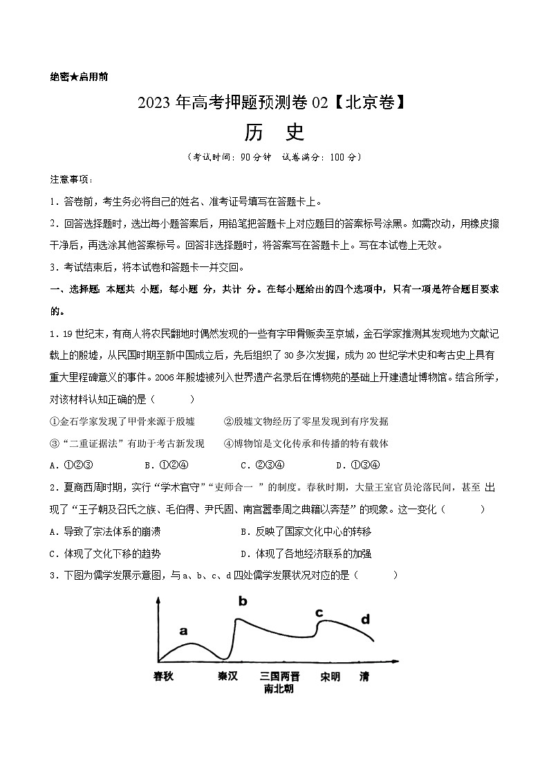 2023年高考历史押题卷02（北京卷）（考试版） 第1页