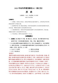 2023年高考历史押题卷02（浙江卷）（含考试版、全解全析、参考答案、答题卡）