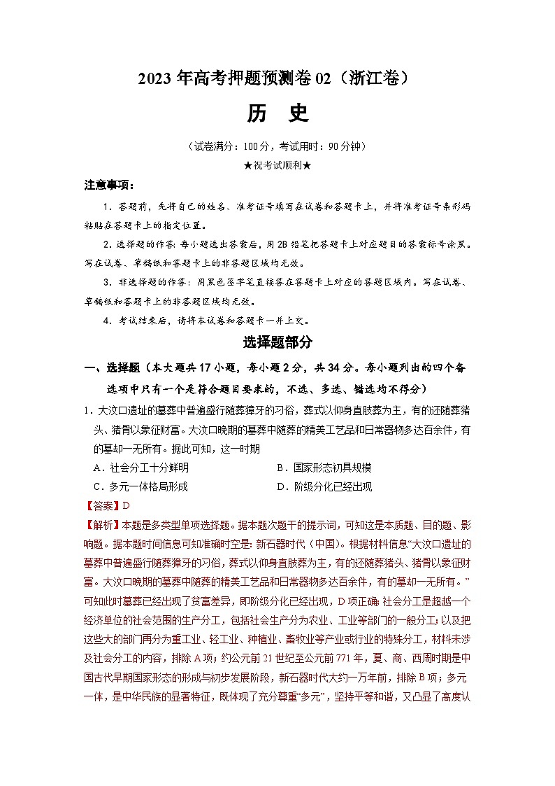 2023年高考历史押题卷（浙江卷2）（全解全析）第1页