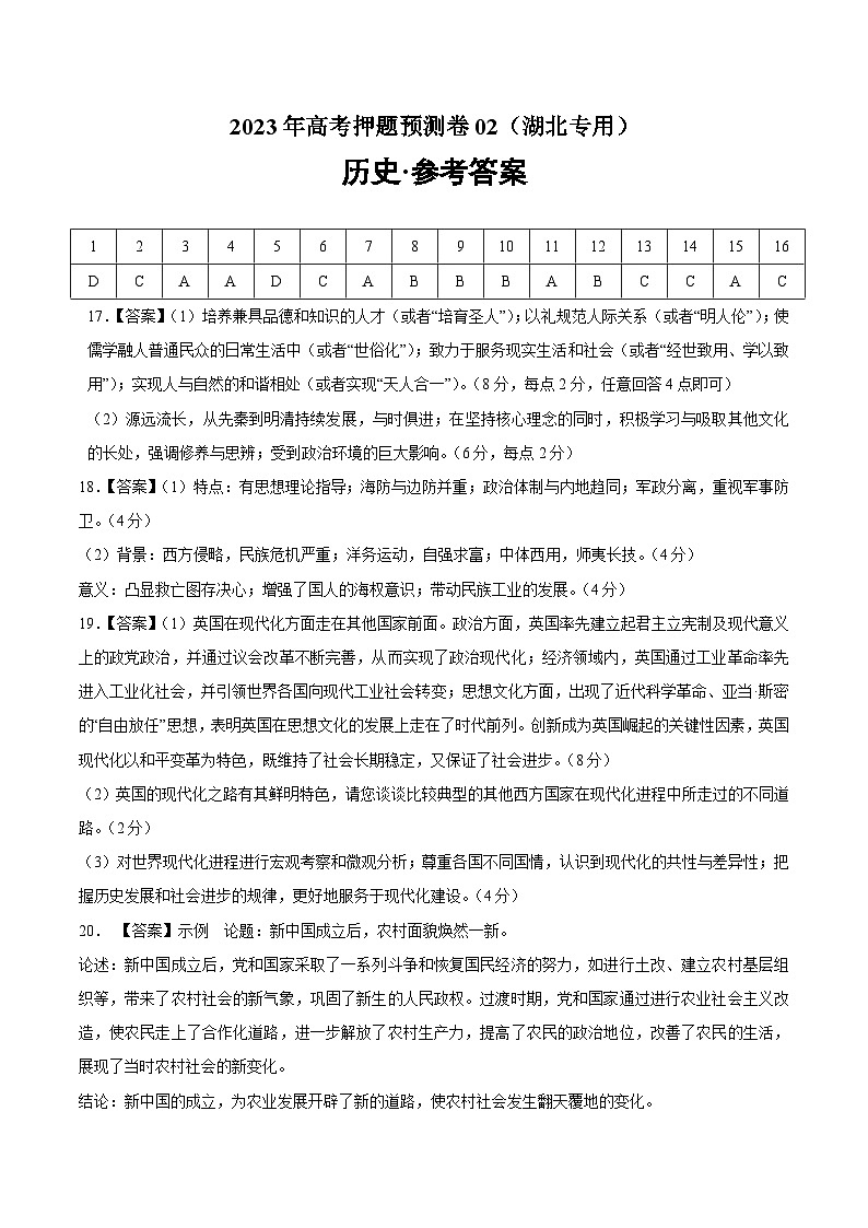 2023年高考历史押题卷（湖北卷）（参考答案）第1页