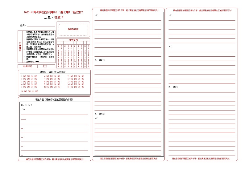 2023年高考历史押题卷（湖北卷）（答题卡）第1页