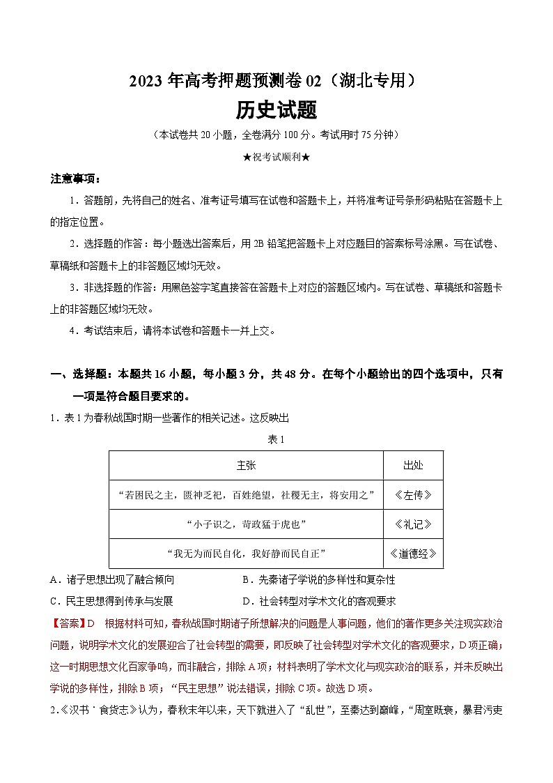 2023年高考历史押题卷（湖北卷）（全解全析）第1页