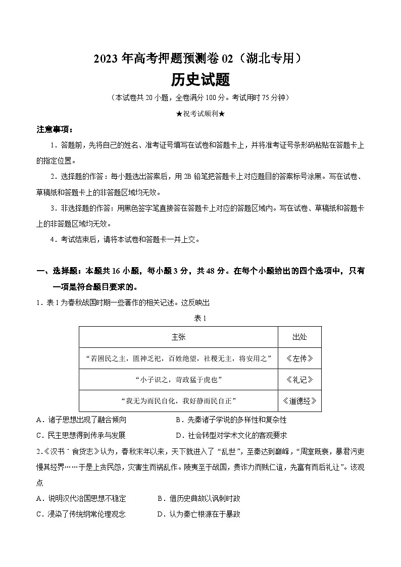 2023年高考历史押题卷（湖北卷）（考试版）A4第1页