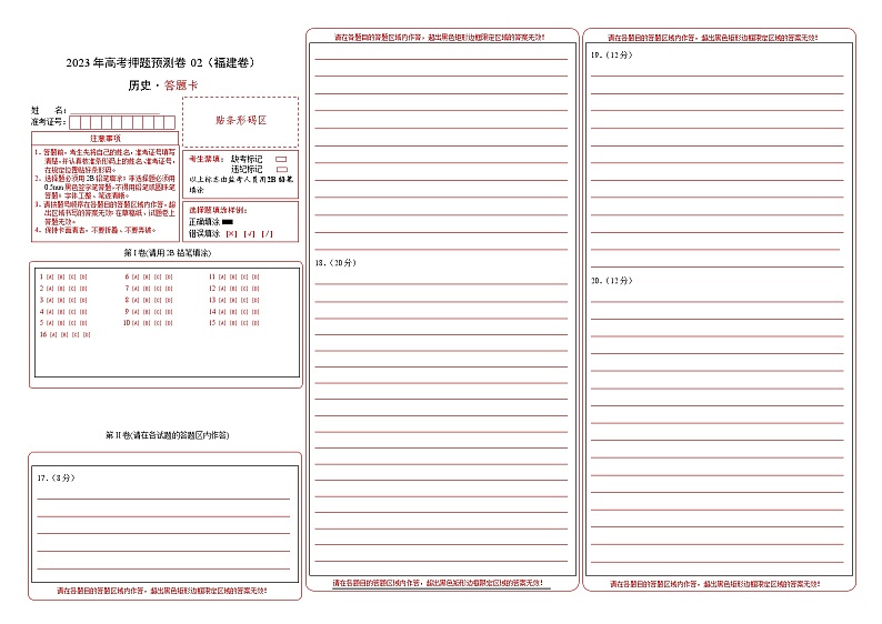 2023年高考历史押题卷02（福建卷）（答题卡）第1页