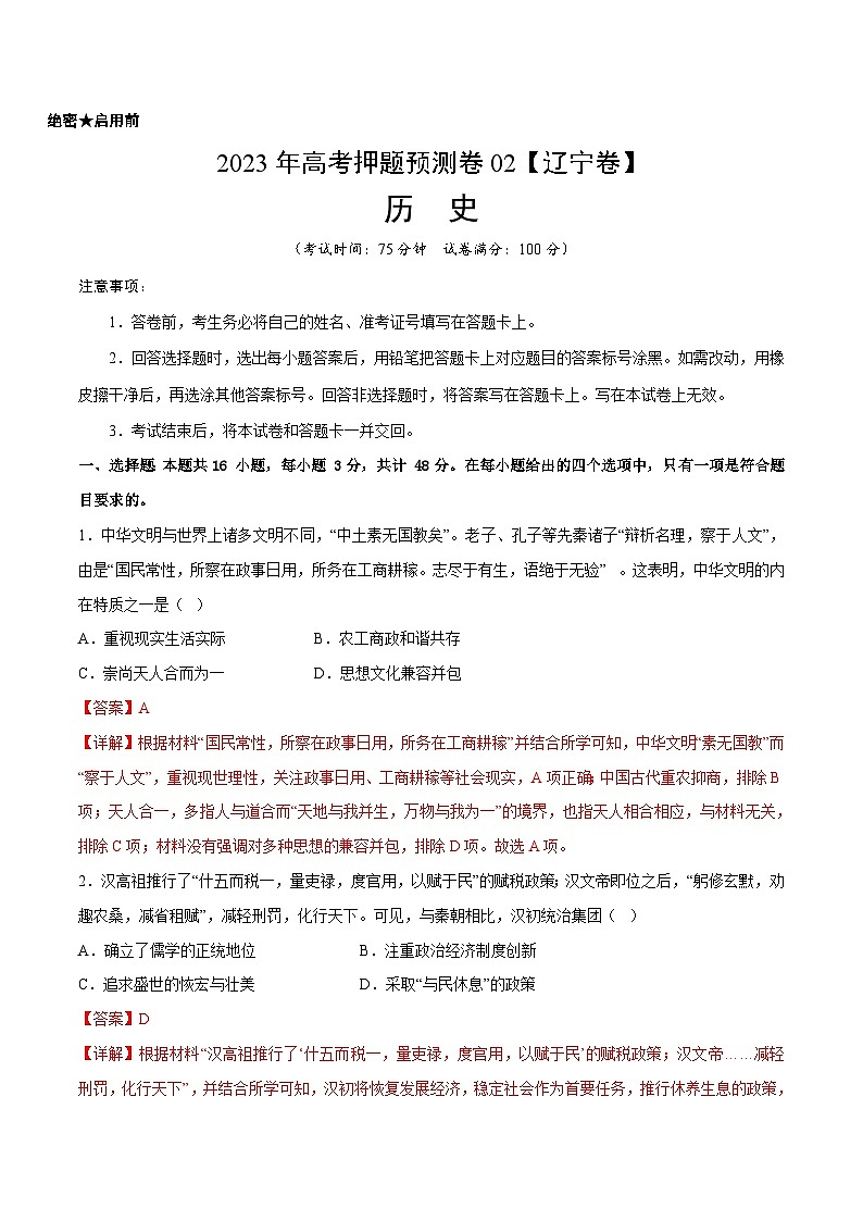 2023年高考历史押题卷02（辽宁卷）（全解全析）第1页