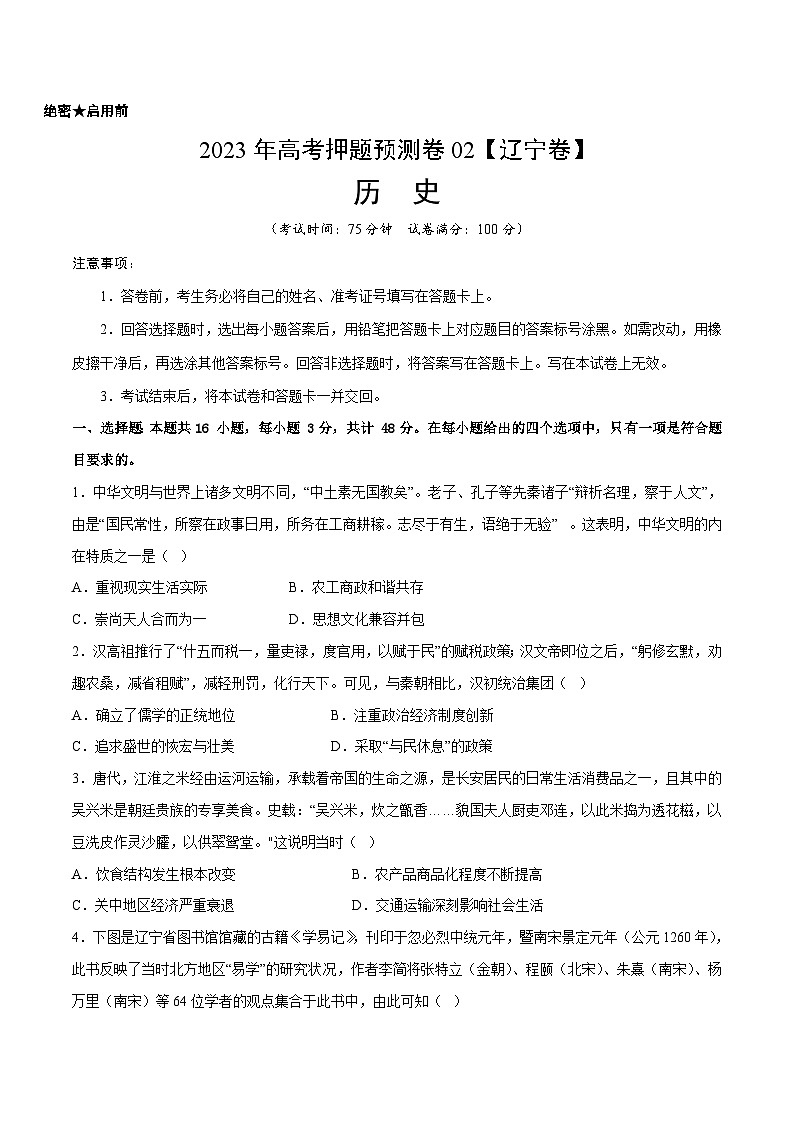 2023年高考历史押题卷02（辽宁卷）（考试版）第1页