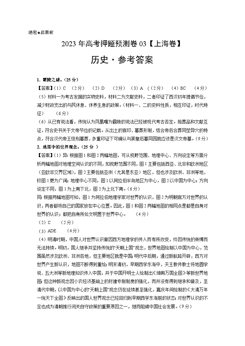 2023年高考历史押题卷03（上海卷）（参考答案）第1页