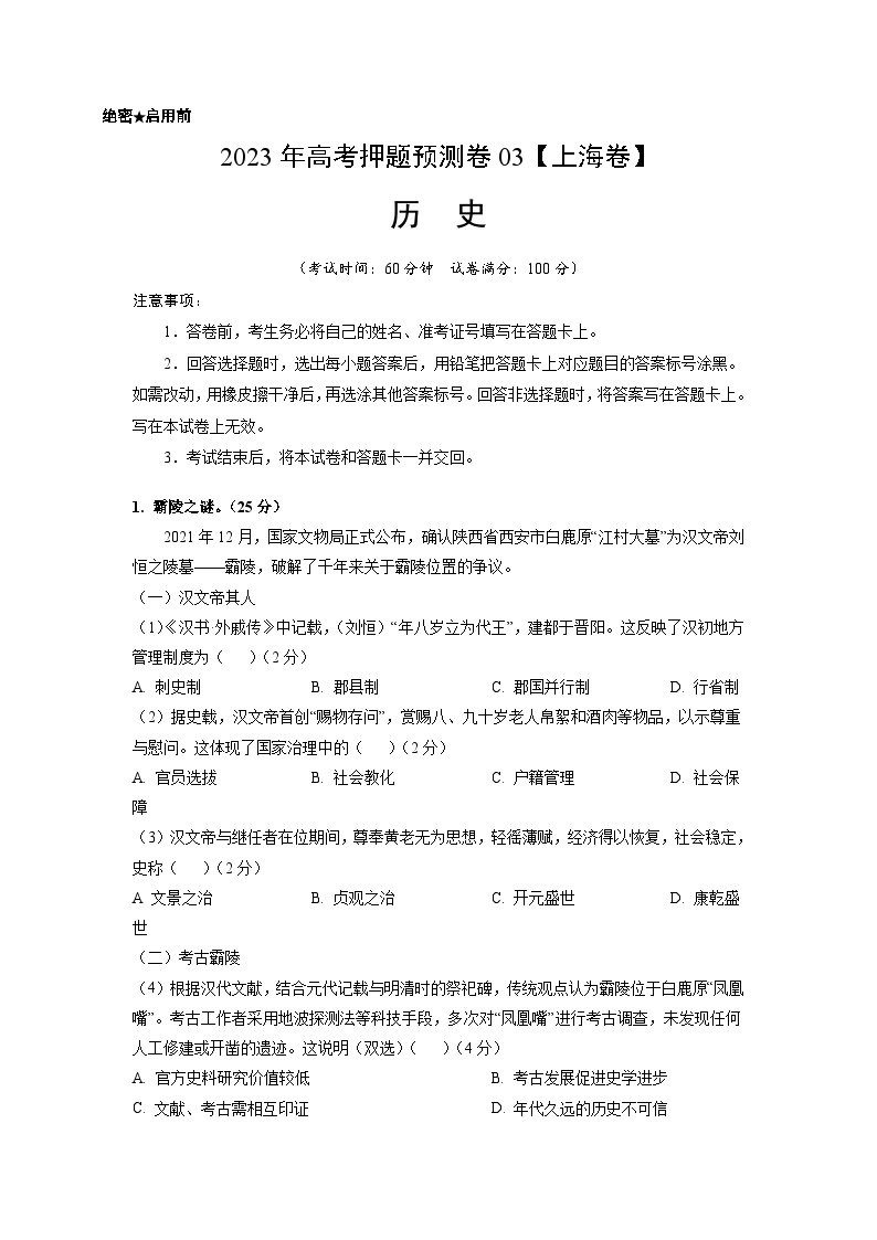 2023年高考历史押题卷03（上海卷）（含考试版、全解全析、参考答案、答题卡）01