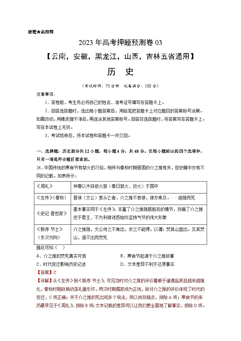 2023年高考历史押题卷03（云南，安徽，黑龙江，山西，吉林五省通用）（含考试版、全解全析、参考答案、答题卡）01