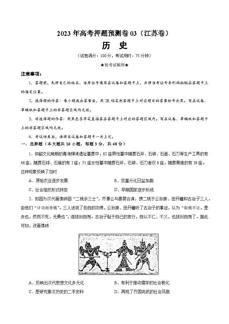 2023年高考历史押题卷（江苏卷）（考试版）第1页