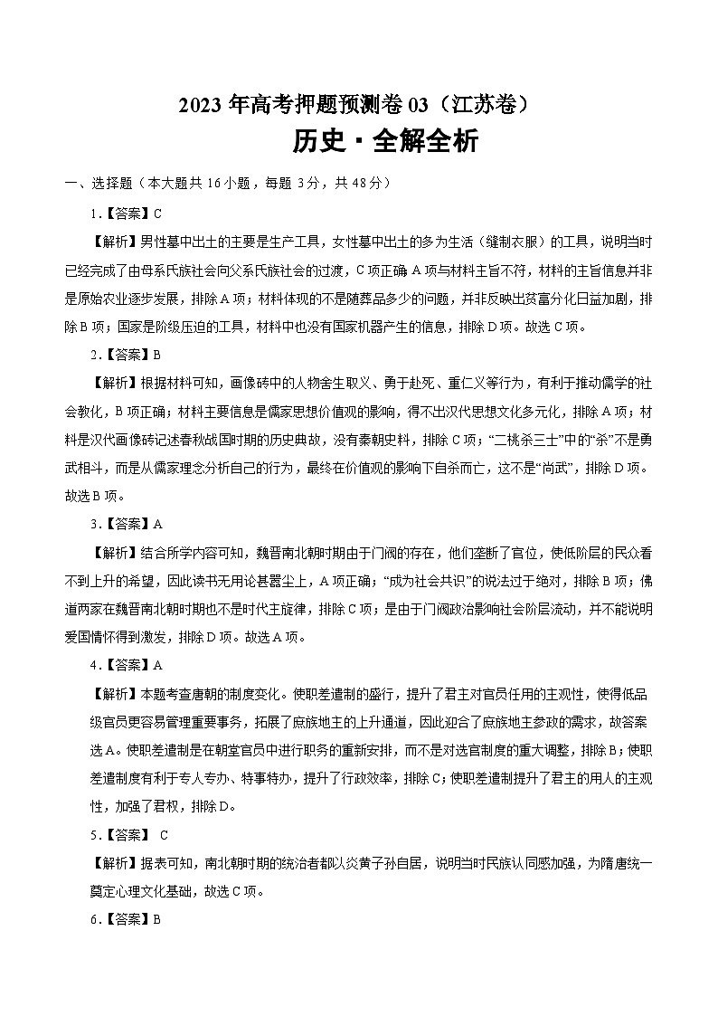 2023年高考历史押题卷（江苏卷）（全解全析）第1页