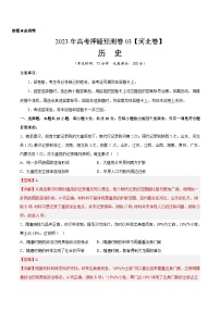 2023年高考历史押题卷03（河北卷）（含考试版、全解全析、参考答案、答题卡）