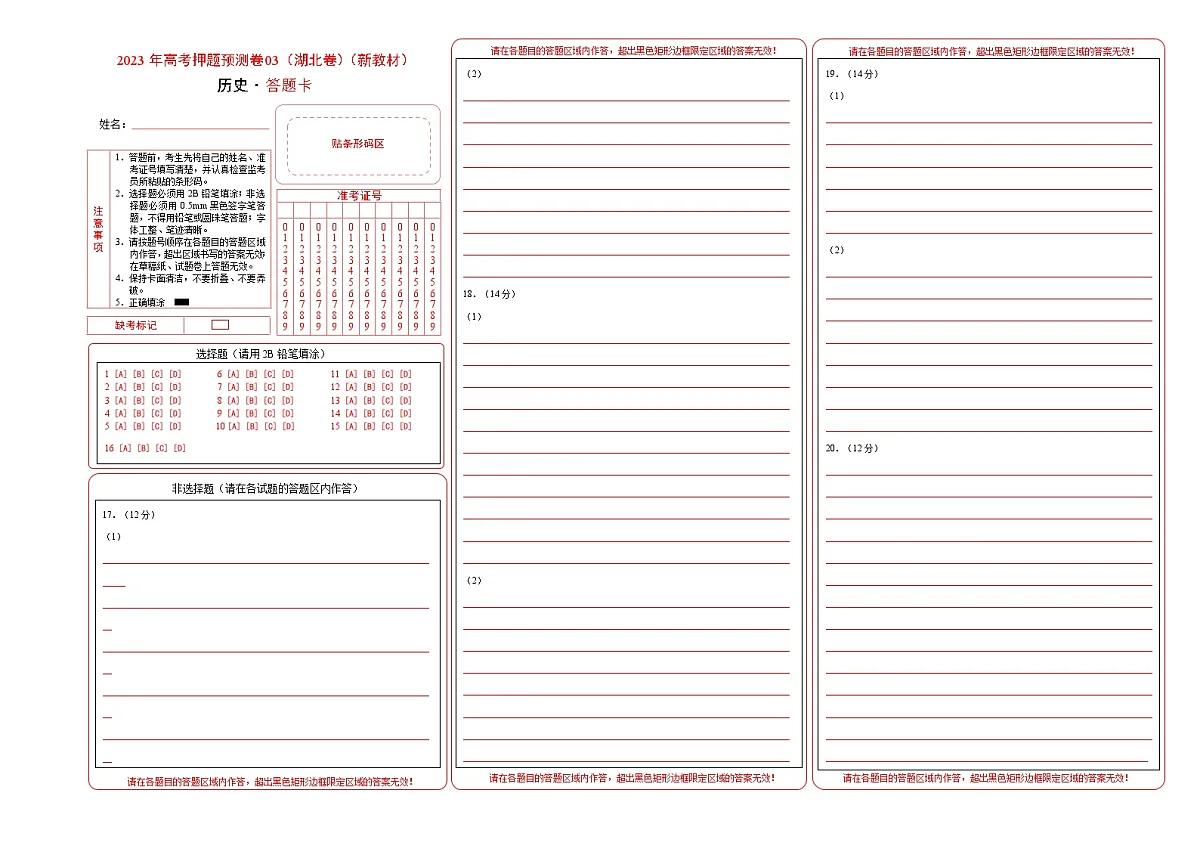 2023年高考历史押题卷（湖北卷）（答题卡）第1页