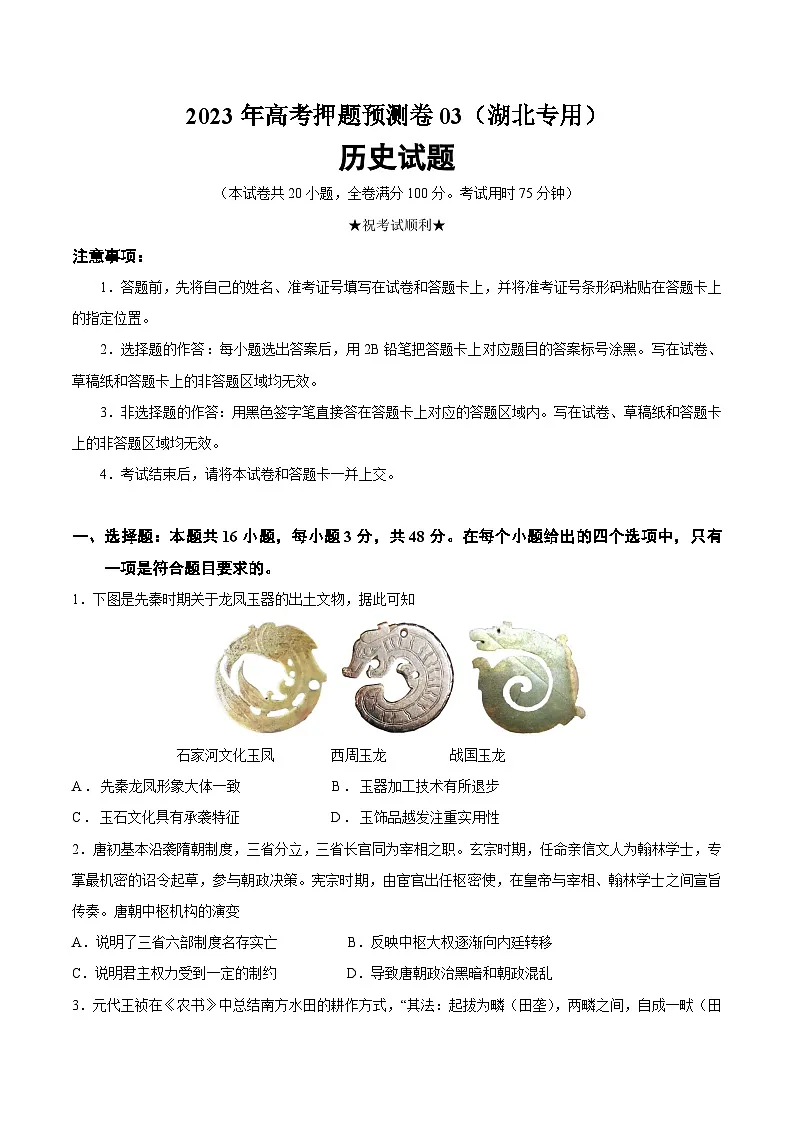 2023年高考历史押题卷（湖北卷）（考试版）A4第1页