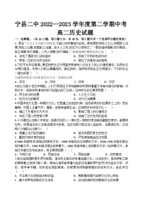 甘肃省庆阳市宁县第二中学2022-2023学年高二下学期期中考试历史试题