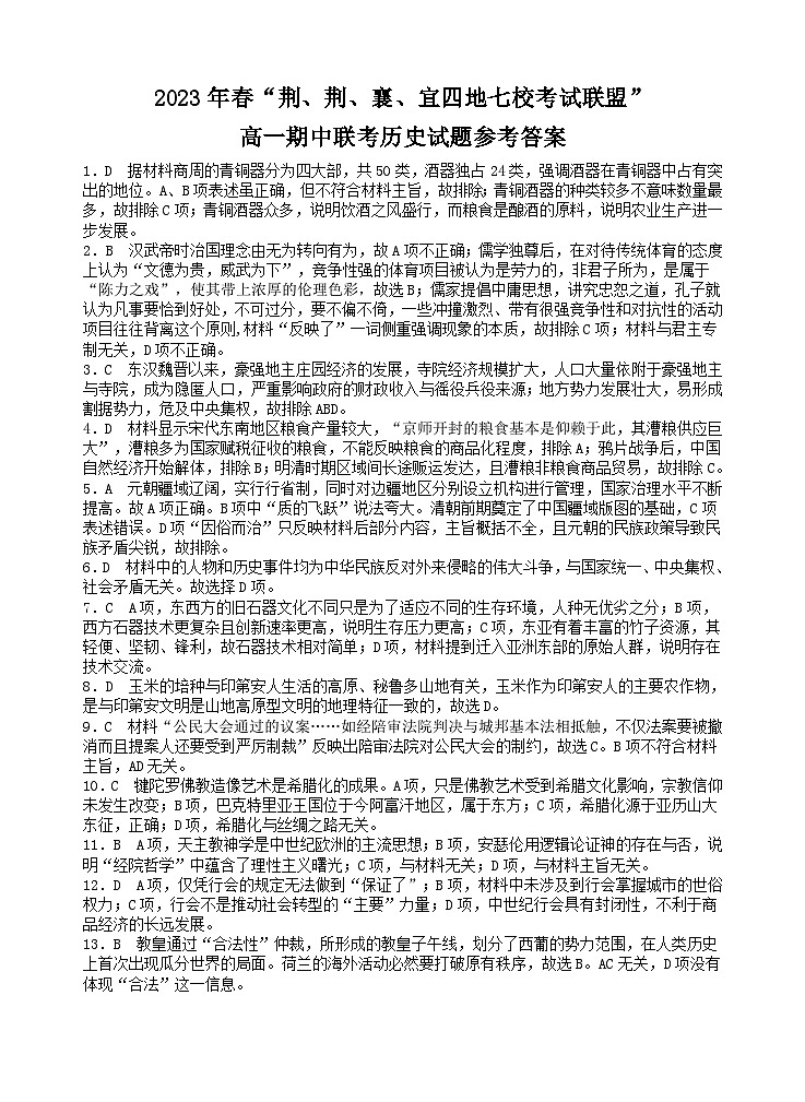 湖北省荆荆襄宜四地七校考试联盟2022-2023学年高一下学期期中联考历史试题答案第1页