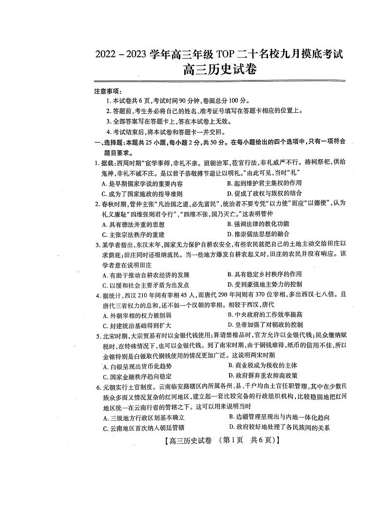 2022-2023学年高三年级TOP二十名校九月摸底考试  历史试题  PDF版无答案第1页