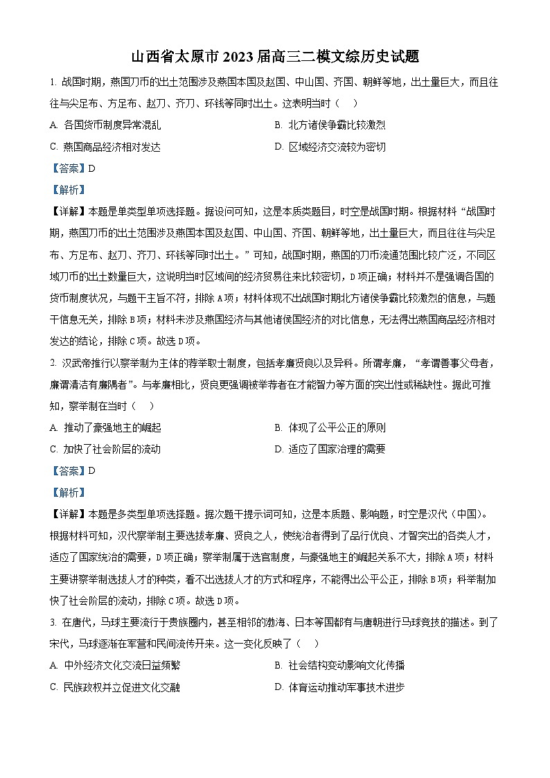 山西省太原市2023届高三历史二模试题（Word版附解析）01