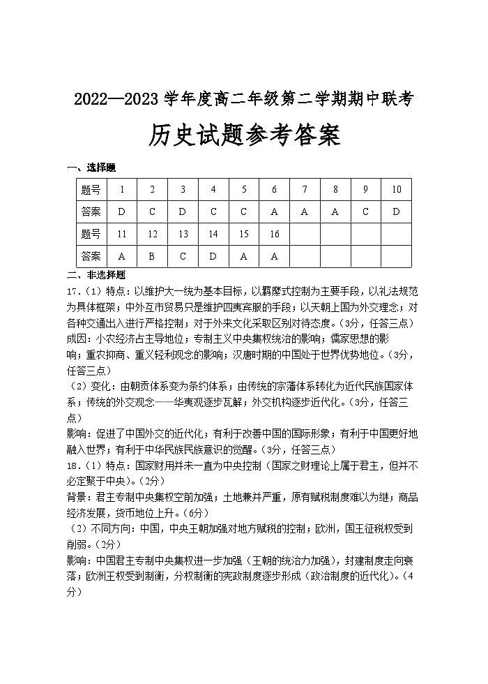 2022—2023学年度高二年级第二学期期中联考历史答案第1页
