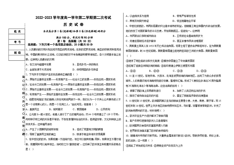 黑龙江省某校2022-2023学年高一下学期第二次考试历史试题第1页
