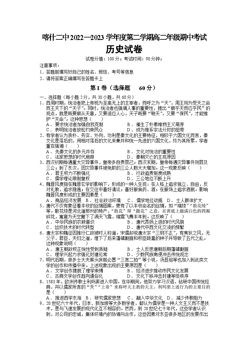 喀什二中2022—2023学年度第二学期高二年级期中考试历史试卷第1页