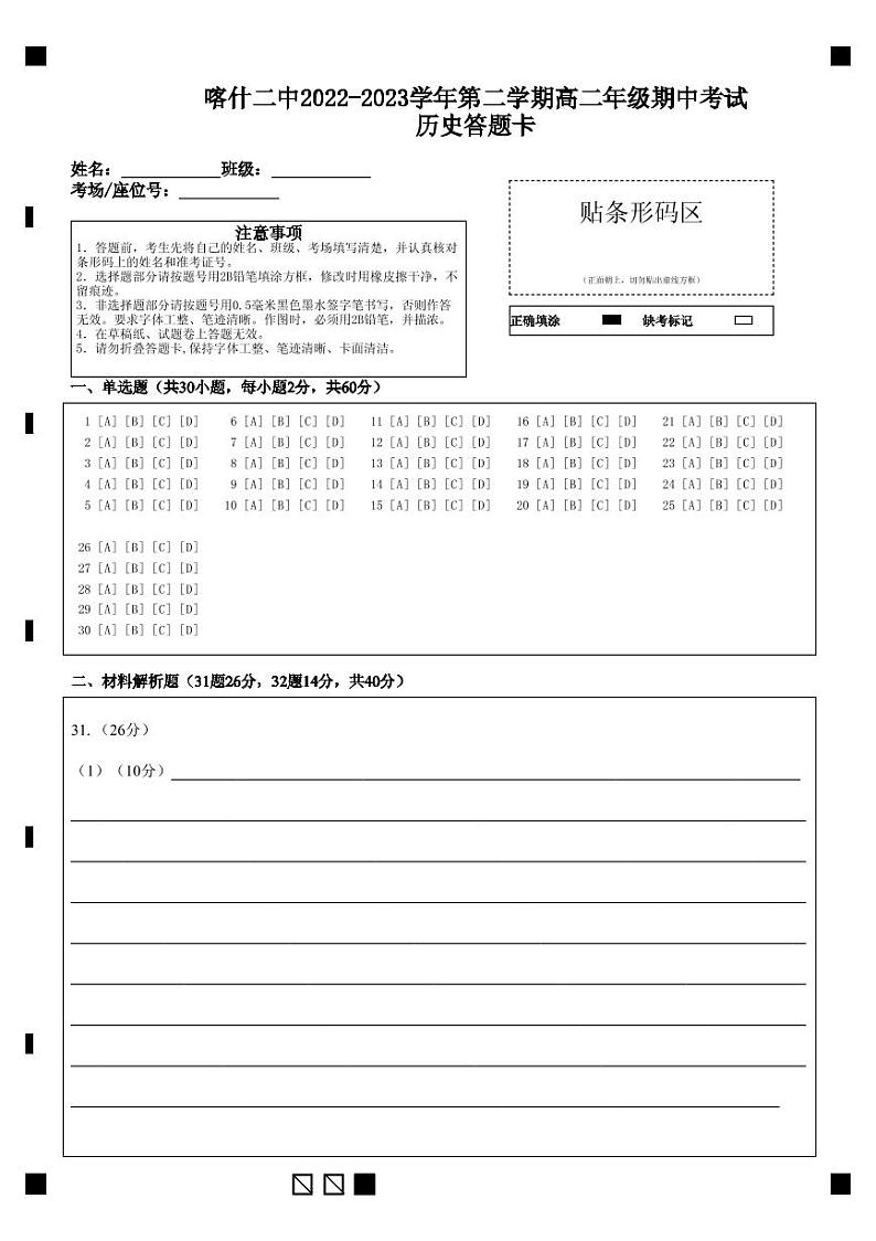 喀什二中2022-2023学年第二学期高二年级期中考试历史答题卡第1页