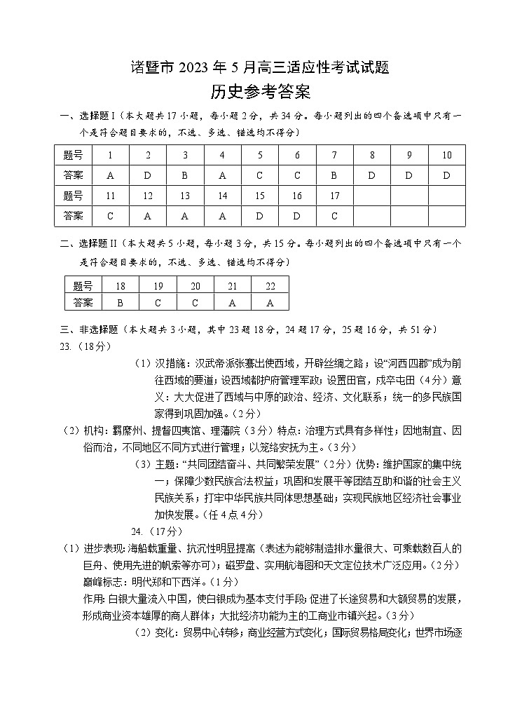 2023届浙江省诸暨市高三5月适应性考试历史试题01