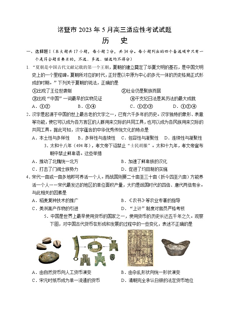 2023届浙江省诸暨市高三5月适应性考试历史试题01