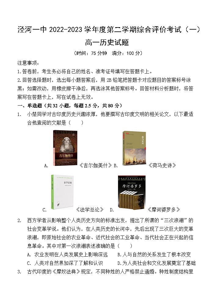 陕西省西安市西咸新区泾河新城第一中学2022-2023学年高一下学期综合评价考试（一）历史试题第1页
