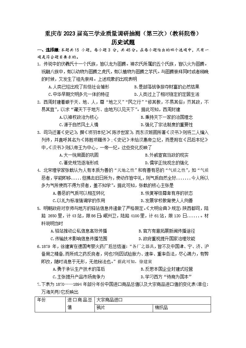 2023届重庆市高三下学期第三次学业质量调研抽测历史试题（教科院卷）第1页