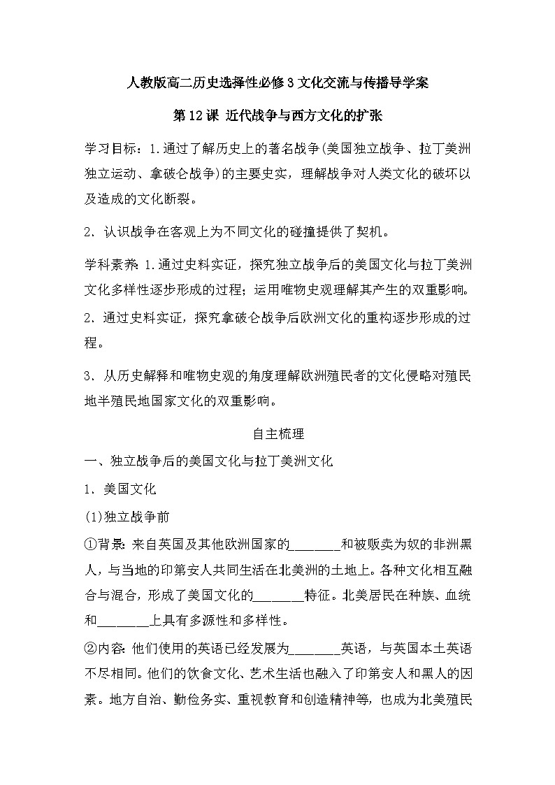 第12课 近代战争与西方文化的扩张 导学案--2022-2023学年高二下学期历史统编版（2019）选择性必修3文化交流与传播01