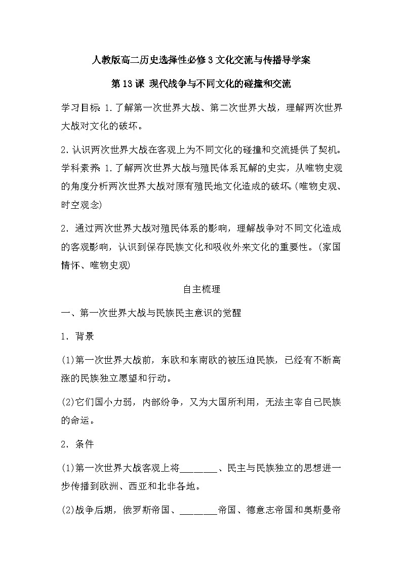第13课 现代战争与不同文化的碰撞和交流 导学案--2023学年高二下学期历史统编版（2019）选择性必修3文化交流与传播01
