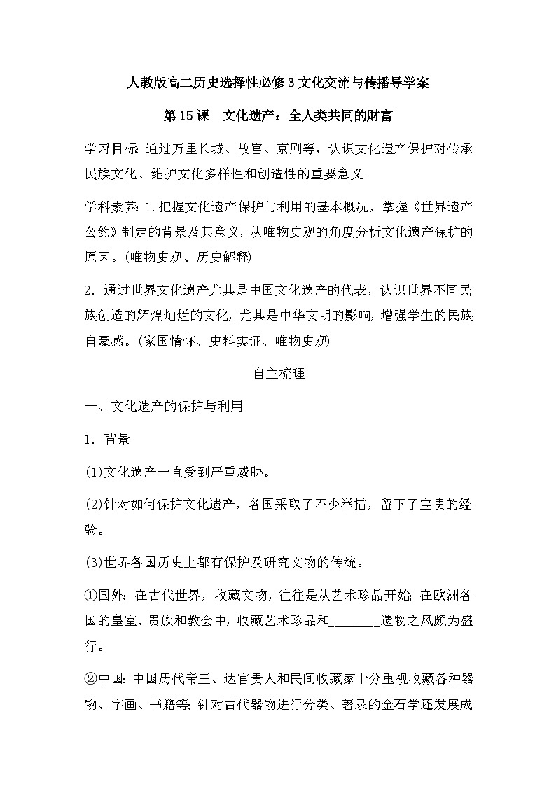 第15课 文化遗产：全人类共同的财富 导学案--2023学年高二下学期历史统编版（2019）选择性必修3文化交流与传播01