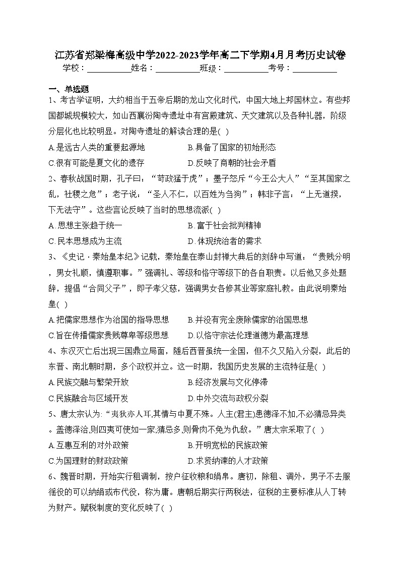 江苏省郑梁梅高级中学2022-2023学年高二下学期4月月考历史试卷(含答案)01