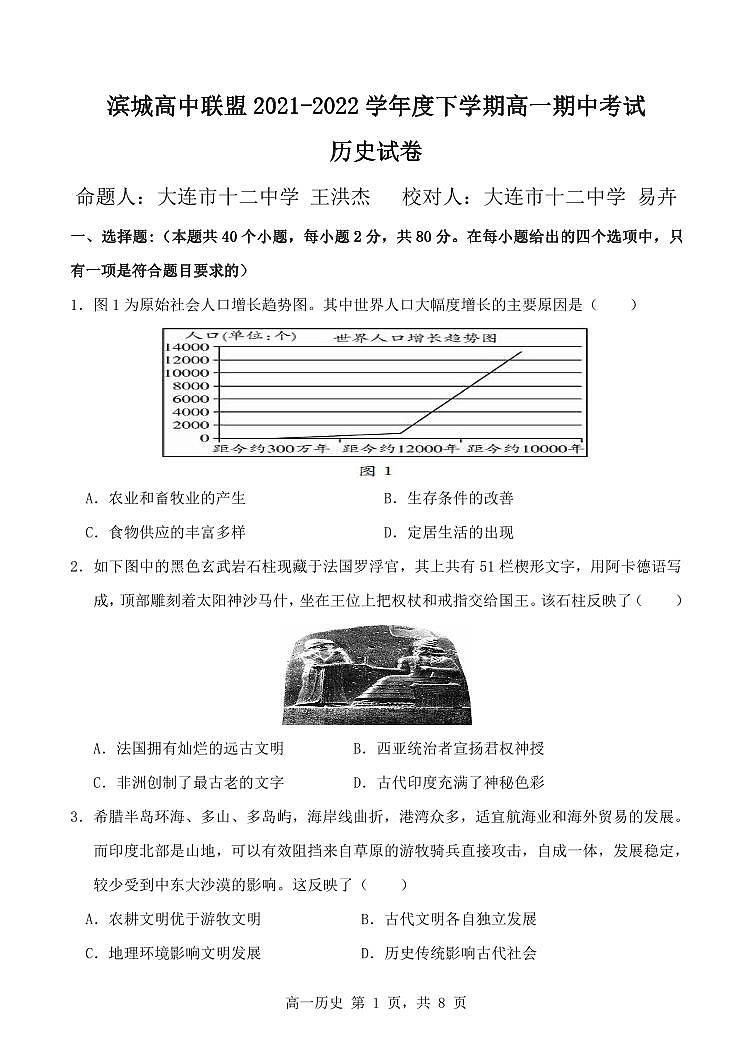 2021-2022学年辽宁省大连市滨城高中联盟高一下学期期中考试历史试题  PDF版01