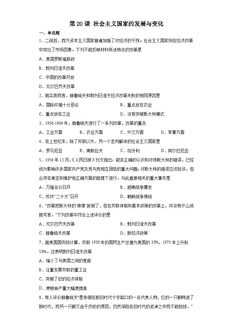 第20课 社会主义国家的发展与变化 同步练习--2022-2023学年高中历史统编版（2019）必修中外历史纲要下册第1页