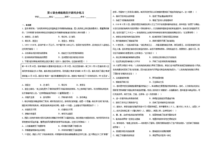 第6课 全球航路的开辟 同步练习--2022-2023学年高一下学期统编版（2019）必修中外历史纲要下第1页