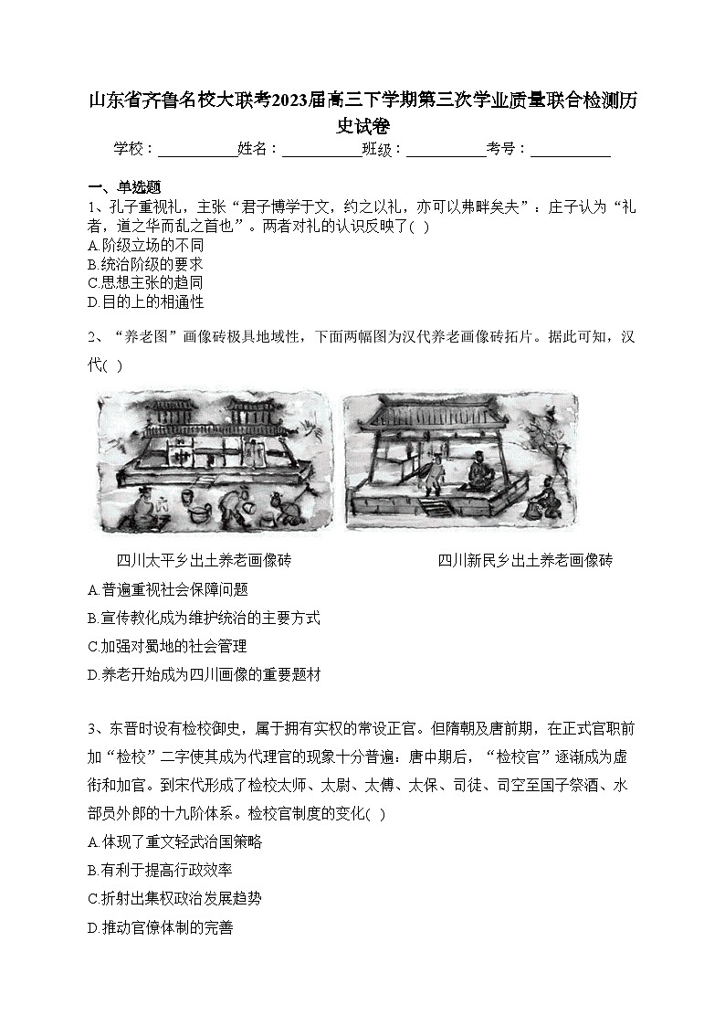 山东省齐鲁名校大联考2023届高三下学期第三次学业质量联合检测历史试卷(含答案)第1页