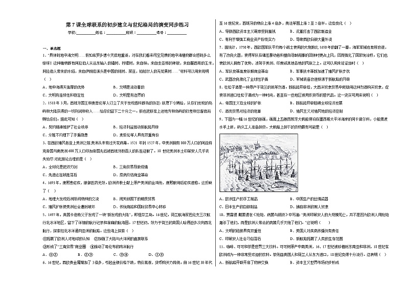 第7课 全球联系的初步建立与世纪格局的演变 同步练习--2022-2023学年高一下学期统编版（2019）必修中外历史纲要下第1页