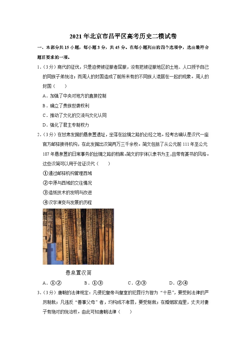 2021年北京市昌平区高考历史二模试卷01